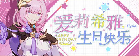 《崩壞3》v5.3最新活動匯總 米遊姬的禮物活動開啟