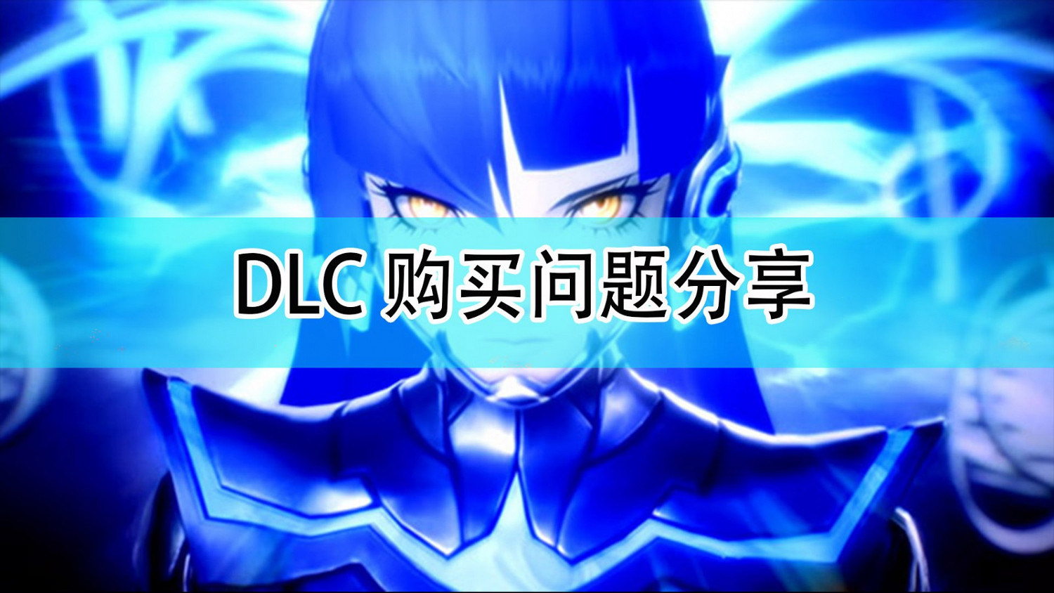 《真·女神轉生5》DLC購買問題分享