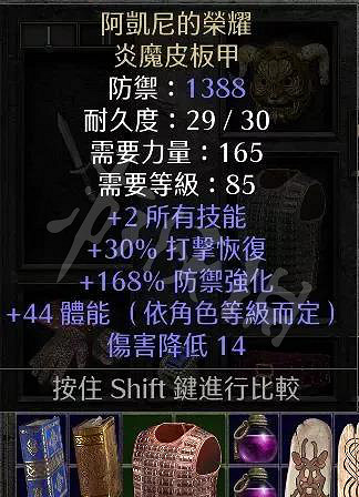 《暗黑破壞神2獄火重生》暗金衣服有哪些？精英級暗金盔甲介紹