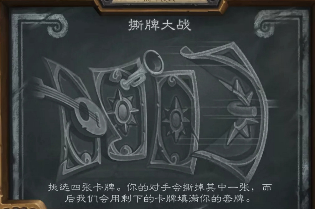 《爐石戰記》撕牌大戰怎麽玩10.8 10月8日撕牌大戰亂鬥攻略 《爐石戰記》撕牌大戰怎麽玩10.8 10月8日撕牌大戰亂鬥攻略