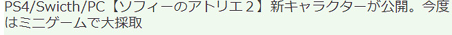 《蘇菲的鍊金工房2》新角色系統曝出 玩迷你遊戲得素材