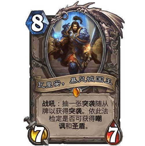 《爐石戰記》瓦裡安暴風城國王好用嗎 瓦裡安暴風城國王卡牌效果一覽