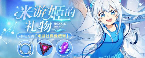 《崩壞3》v5.3最新活動匯總 米遊姬的禮物活動開啟