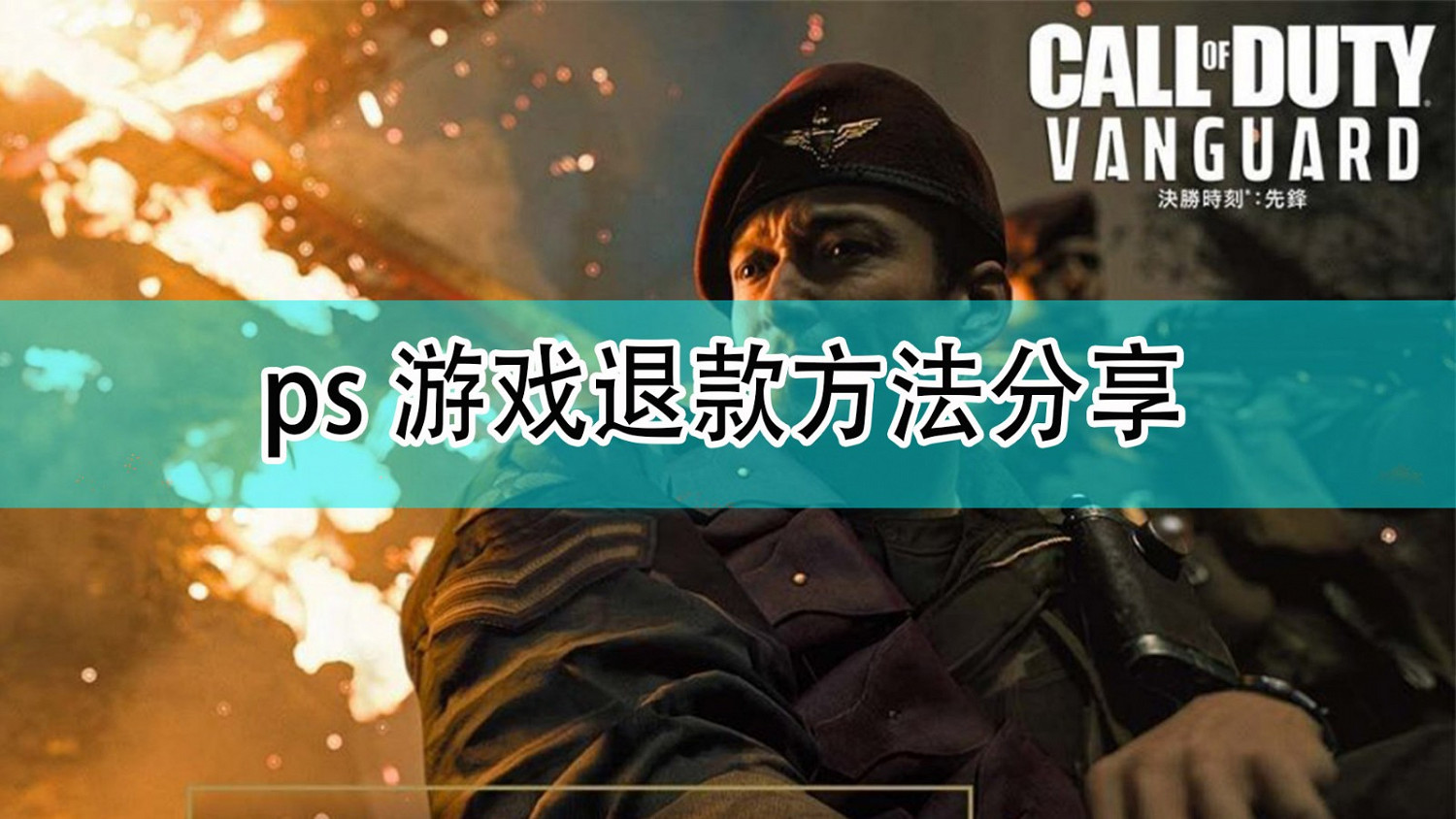 《決勝時刻18:先鋒》PS遊戲退款方法分享 《決勝時刻18:先鋒》PS遊戲退款方法分享