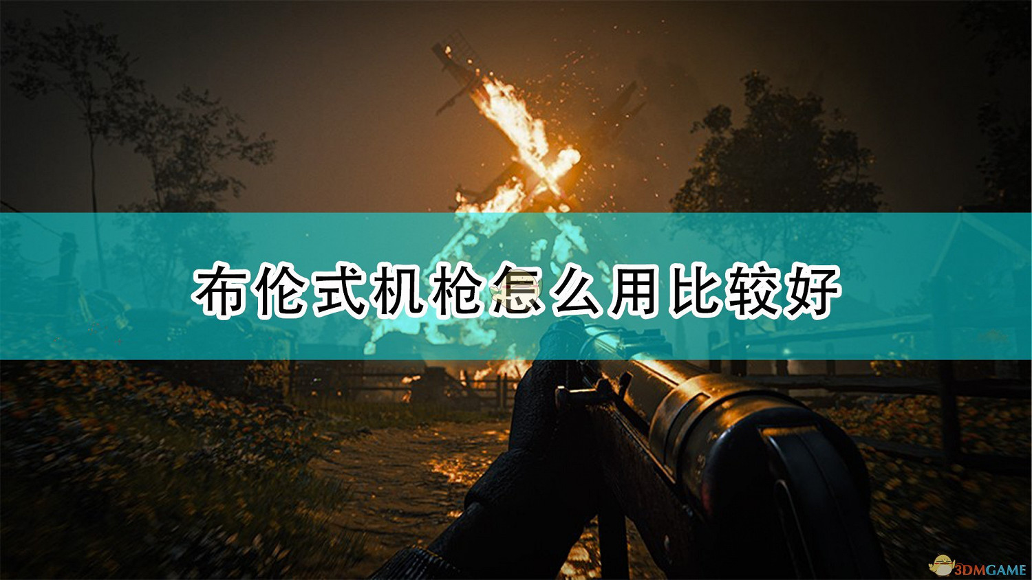 《決勝時刻18：先鋒》布倫式機槍使用心得分享