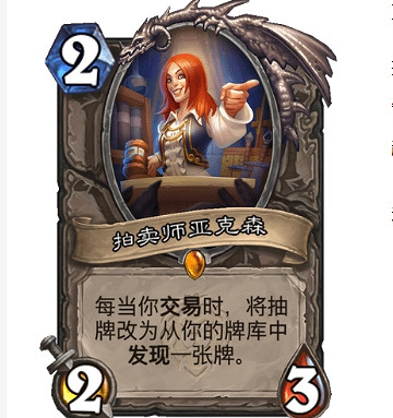 《爐石戰記》拍賣師亞克森能進構築嗎 拍賣師亞克森卡牌效果一覽