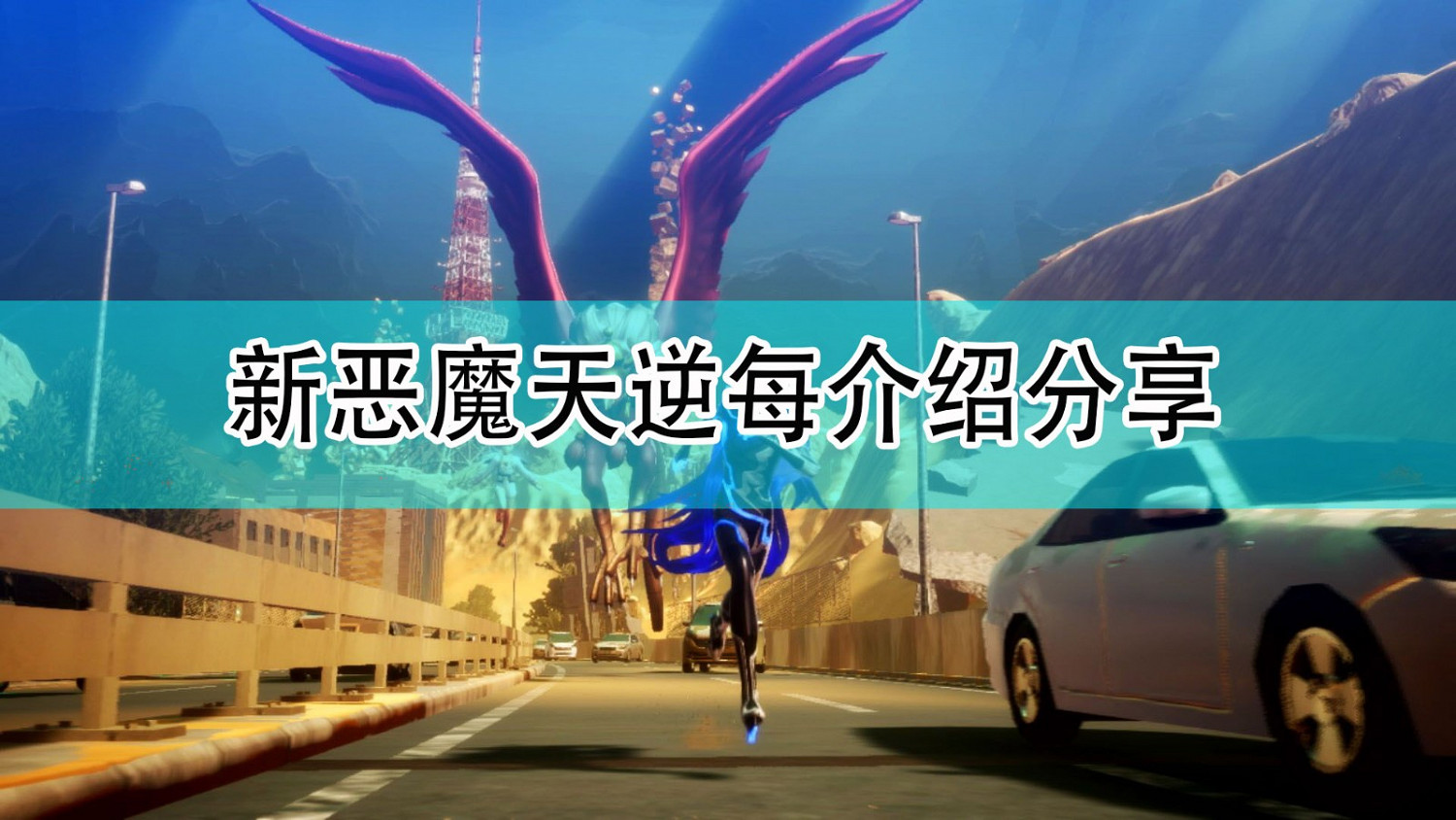 《真·女神轉生5》新惡魔天逆每介紹分享