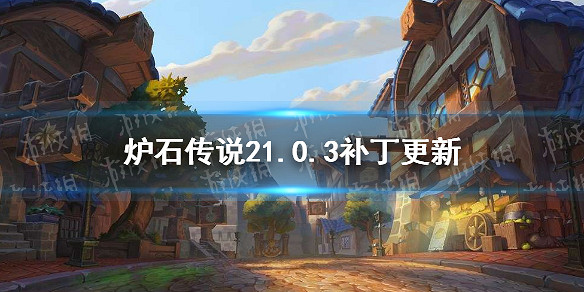 《爐石戰記》21.0.3更新檔更新 黑眼咒術洪流等削弱