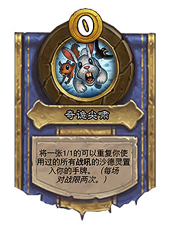 《爐石戰記》21.0.3更新檔更新 黑眼咒術洪流等削弱