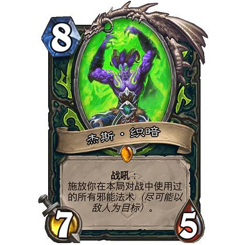 《爐石戰記》傑斯·織暗效果怎麽樣 傑斯·織暗卡牌效果一覽