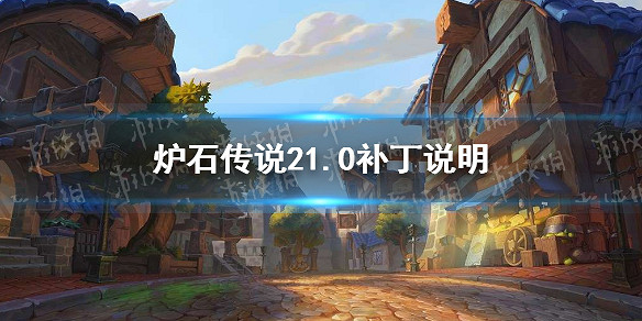 《爐石戰記》21.0更新檔說明 21.0更新內容一覽