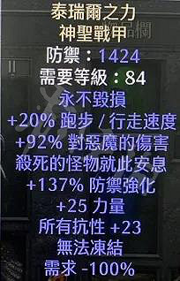 《暗黑破壞神2獄火重生》暗金衣服有哪些？精英級暗金盔甲介紹
