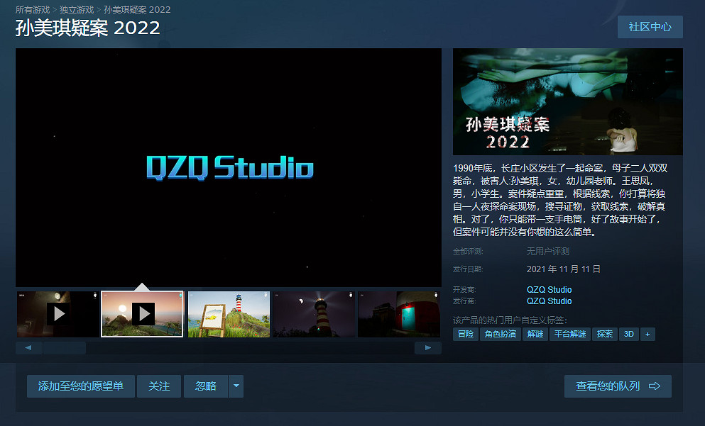 懸疑解謎遊戲《孫美琪疑案 2022》今日於Steam正式發售 懸疑解謎遊戲《孫美琪疑案 2022》今日於Steam正式發售