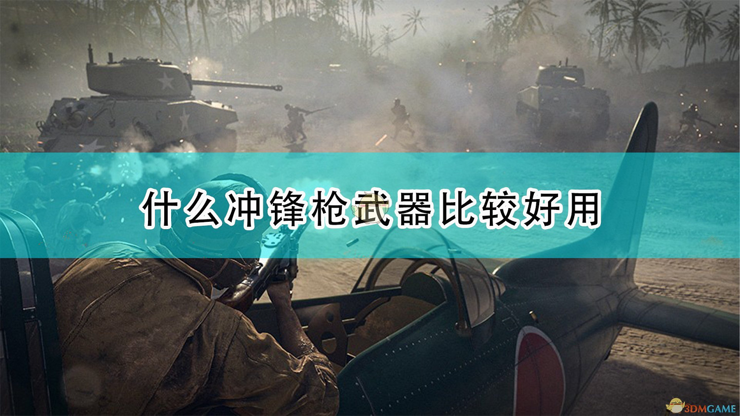 《決勝時刻18：先鋒》好用衝鋒槍武器推薦