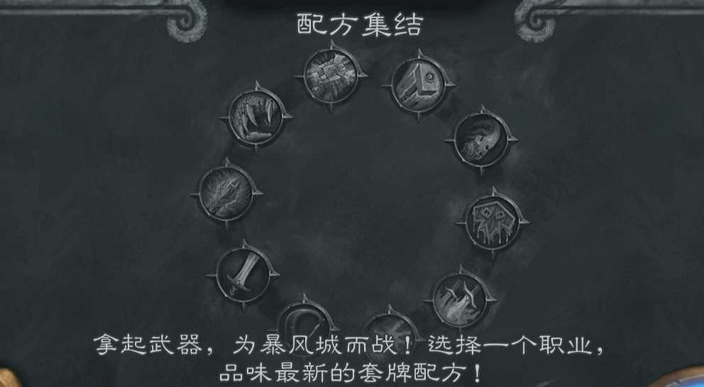 《爐石戰記》配方集結亂鬥攻略9.2 配方集結亂鬥怎麽打