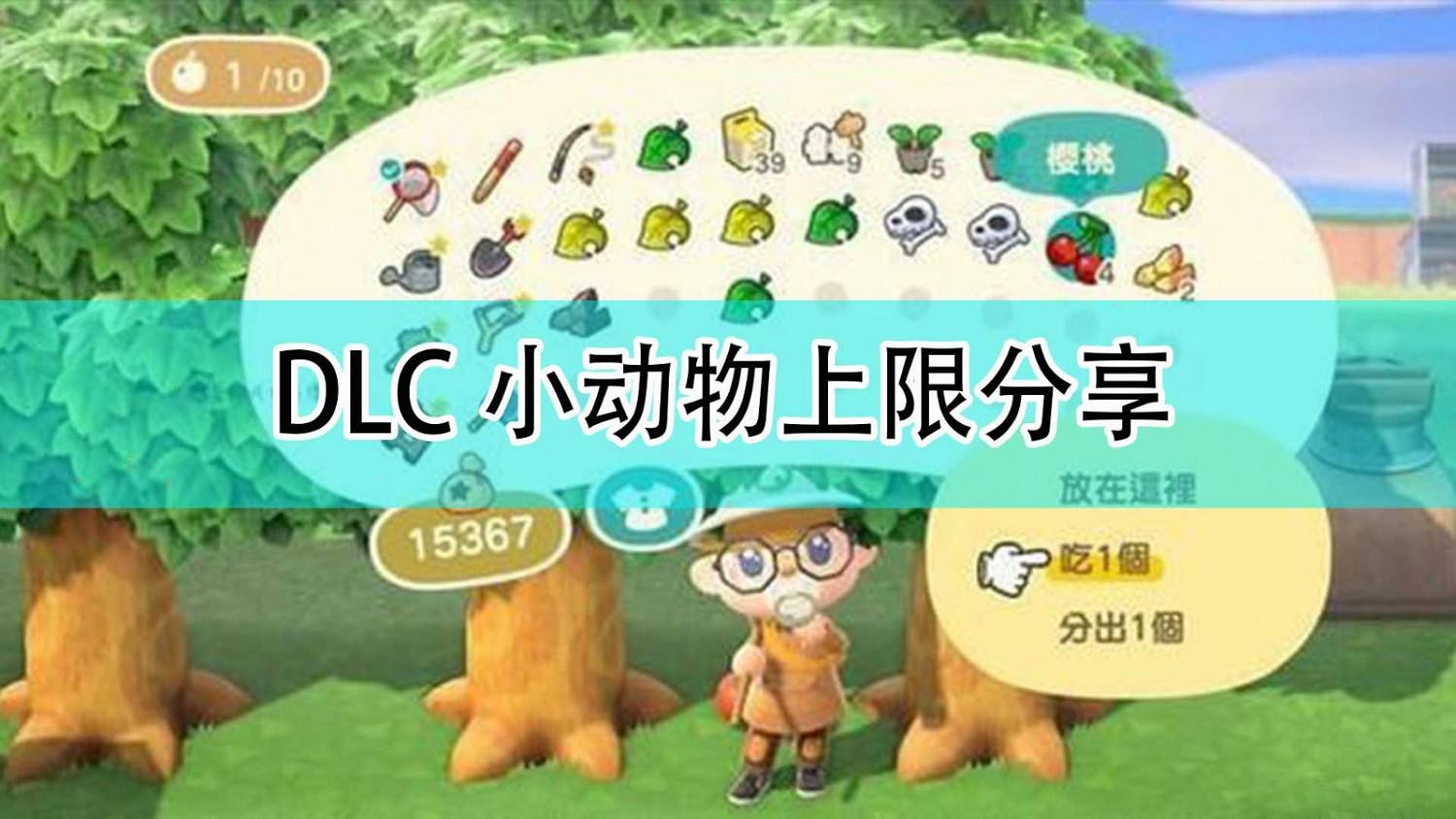 《集合啦!動物森友會》DLC小動物上限分享 《集合啦!動物森友會》DLC小動物上限分享
