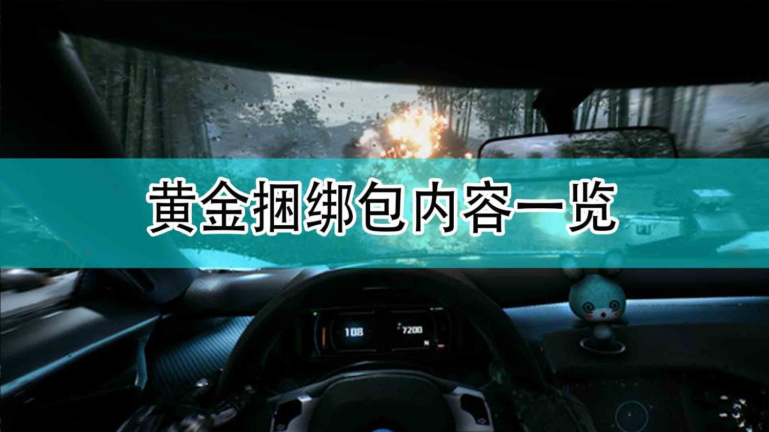 《光明記憶：無限》黃金版捆綁包內容一覽