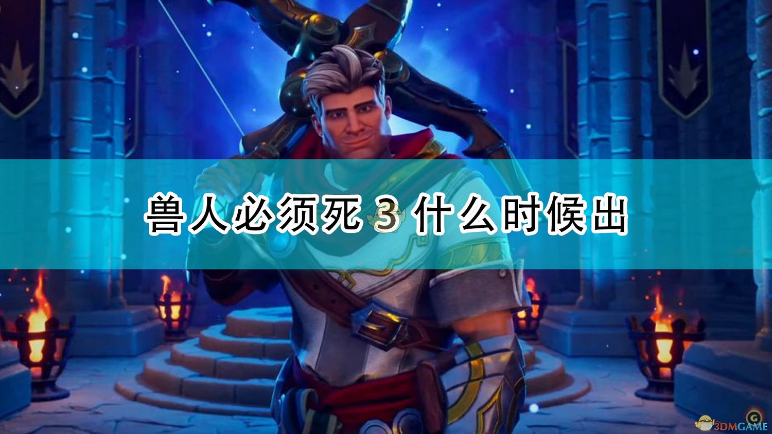 《獸人必須死3》遊戲發售時間介紹 《獸人必須死3》遊戲發售時間介紹