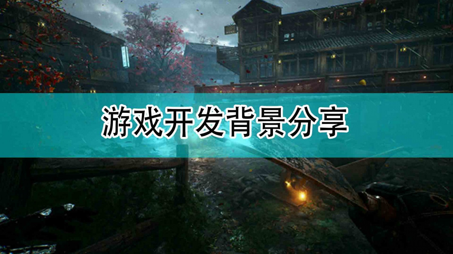 《光明記憶：無限》遊戲開發背景分享