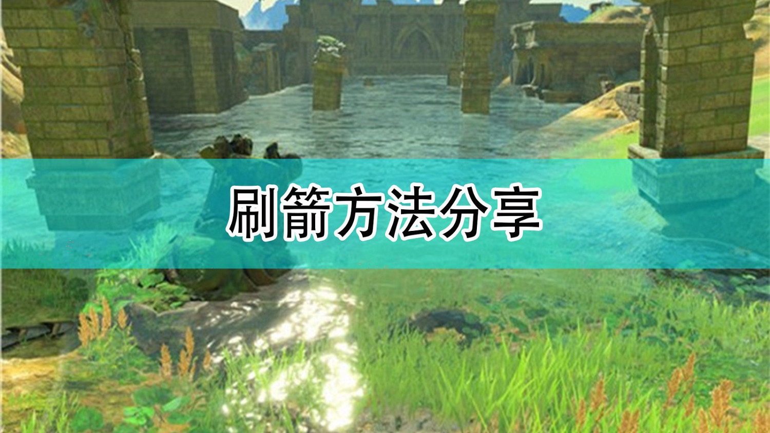 《薩爾達傳說：曠野之息》刷箭方法分享