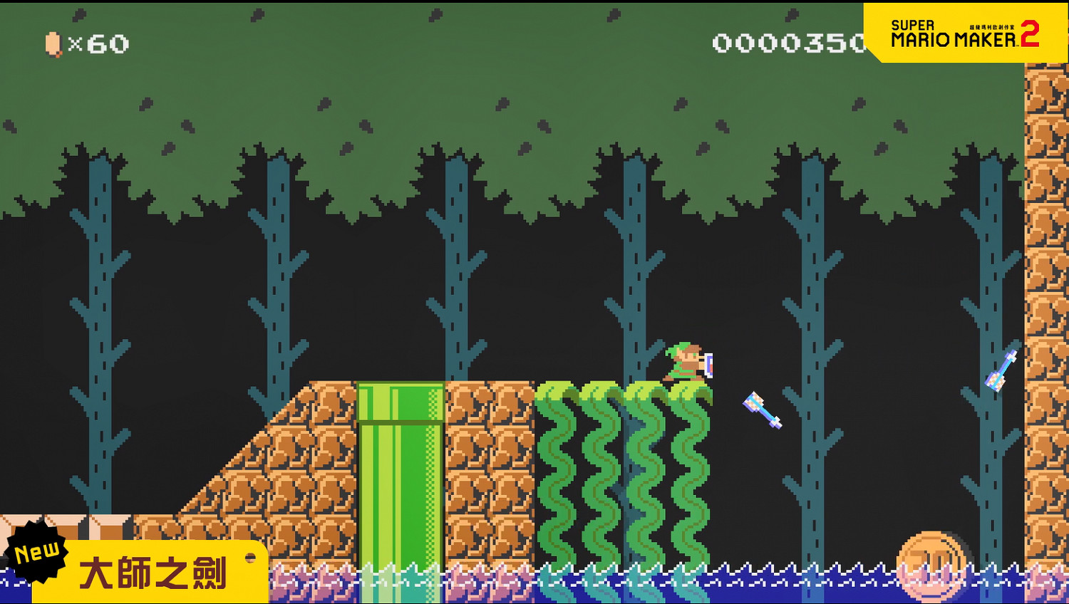 變身林克!《超級瑪利歐製造2》2.0版本大更新宣傳片 變身林克!《超級瑪利歐製造2》2.0版本大更新宣傳片