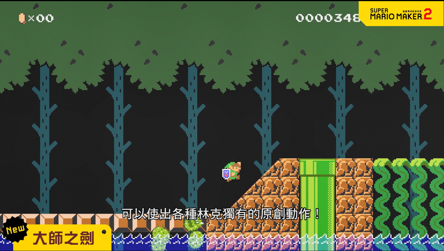 變身林克!《超級瑪利歐製造2》2.0版本大更新宣傳片 變身林克!《超級瑪利歐製造2》2.0版本大更新宣傳片