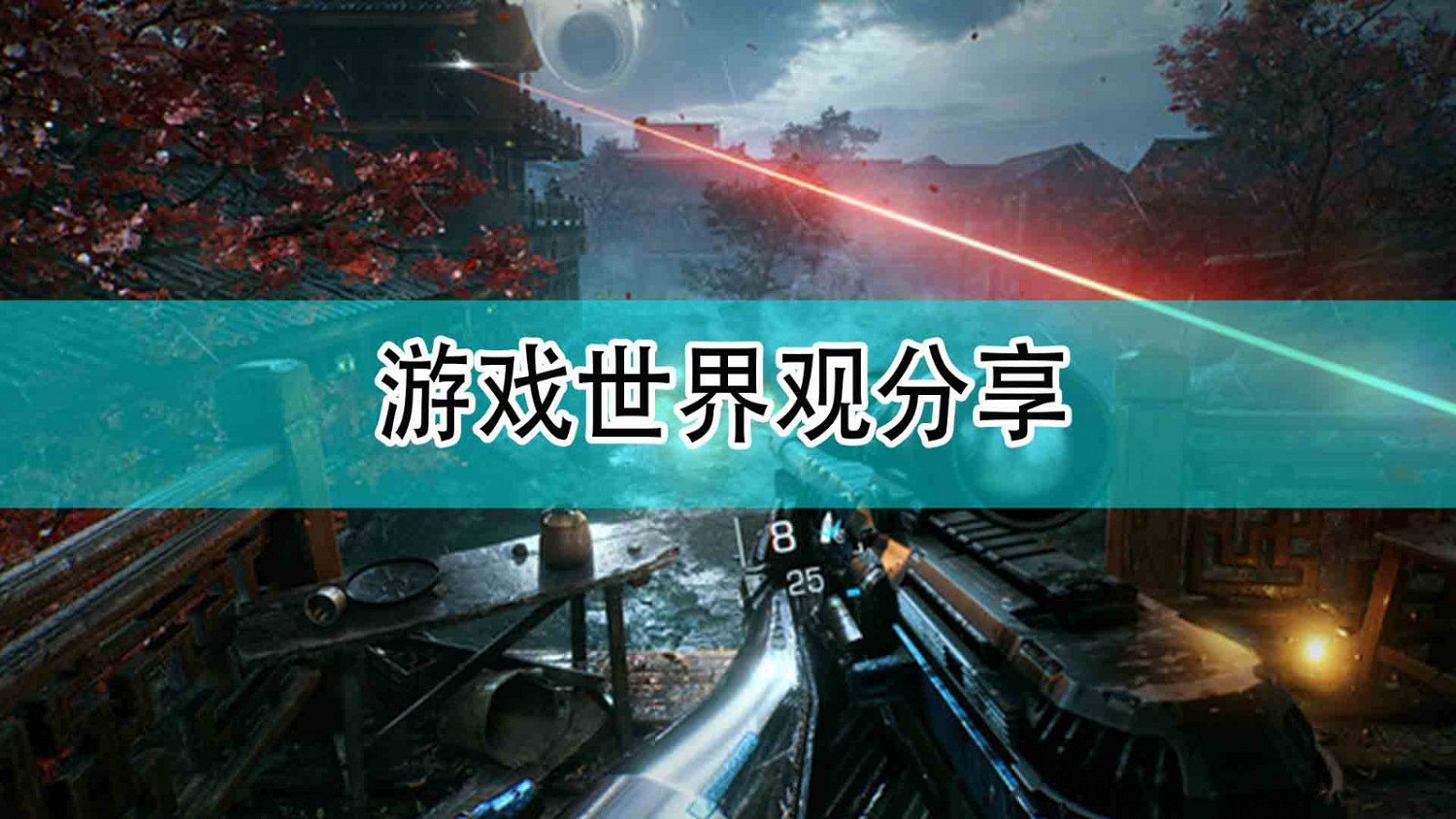 《光明記憶：無限》遊戲世界觀分享
