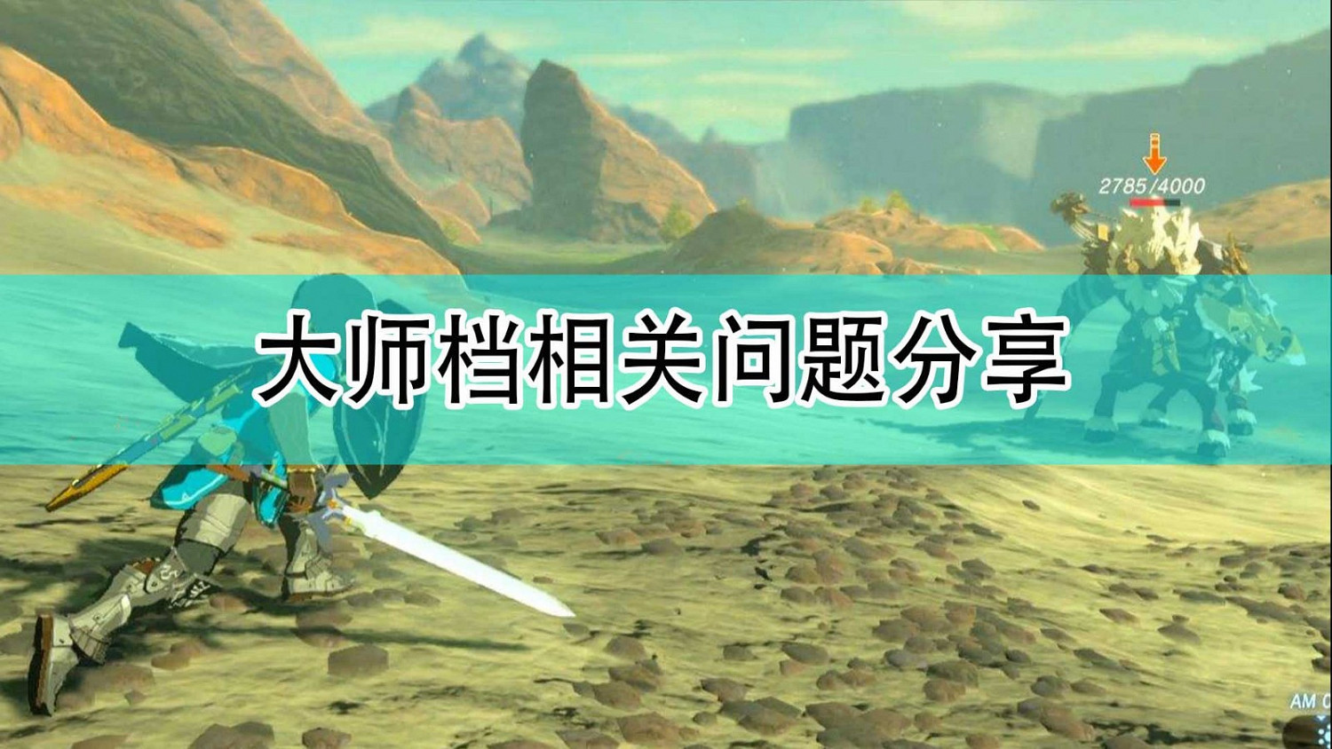《薩爾達傳說：曠野之息》大師檔相關問題分享