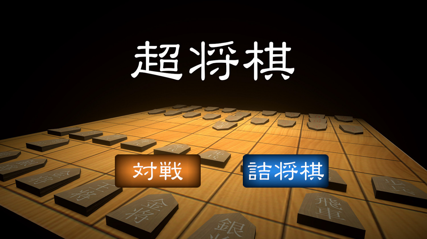  “真實物理引擎” 下棋 《超將棋》免費上線Steam
