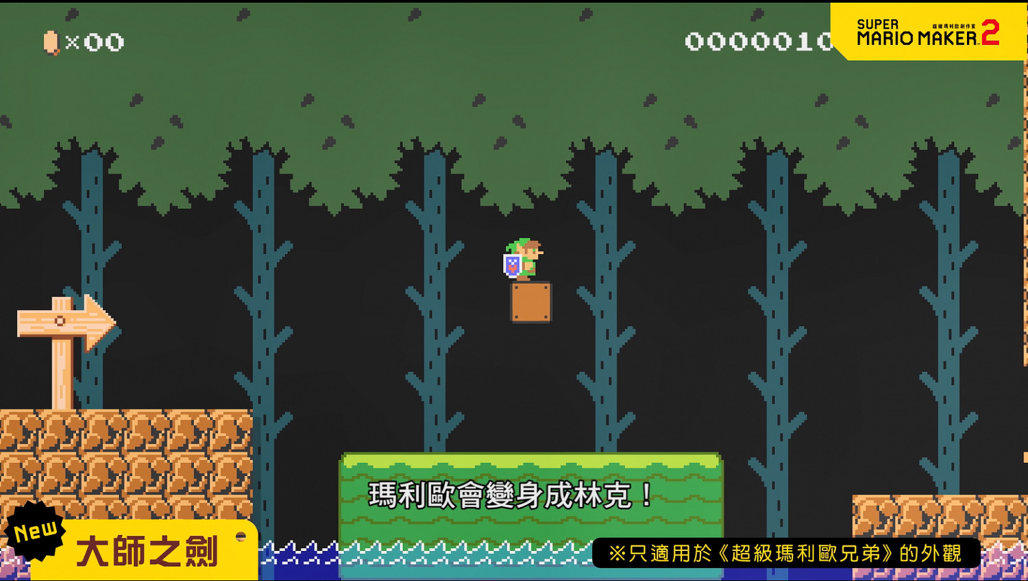 變身林克!《超級瑪利歐製造2》2.0版本大更新宣傳片 變身林克!《超級瑪利歐製造2》2.0版本大更新宣傳片