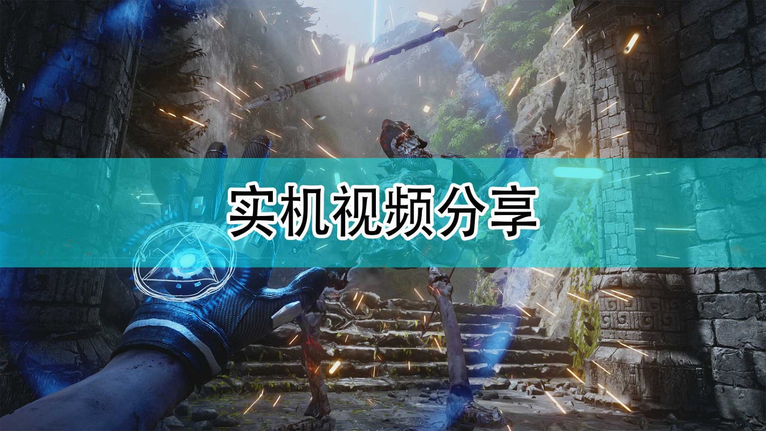 《光明記憶：無限》實機影片分享