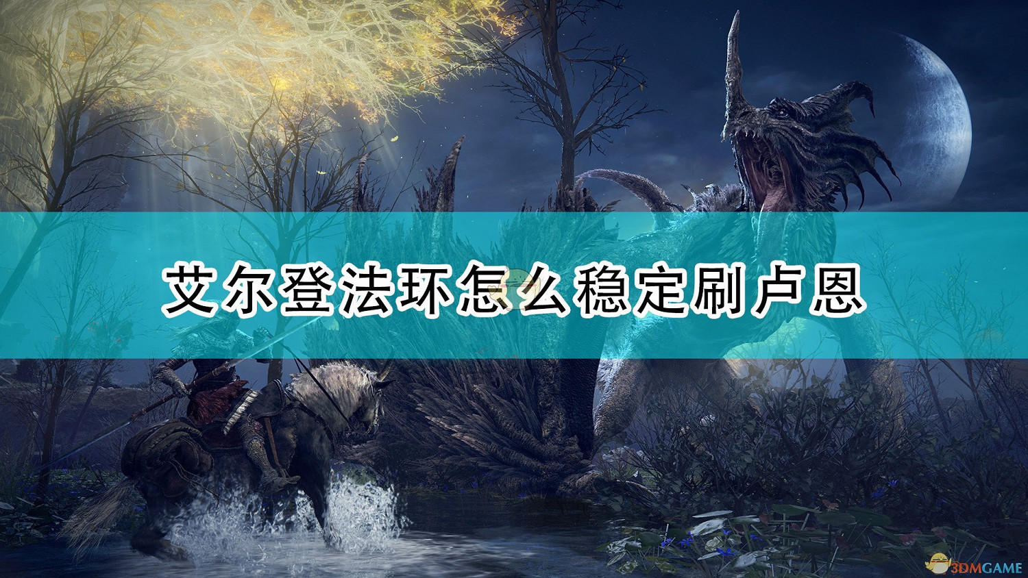 《艾爾登法環》測試版穩定刷魂方法介紹