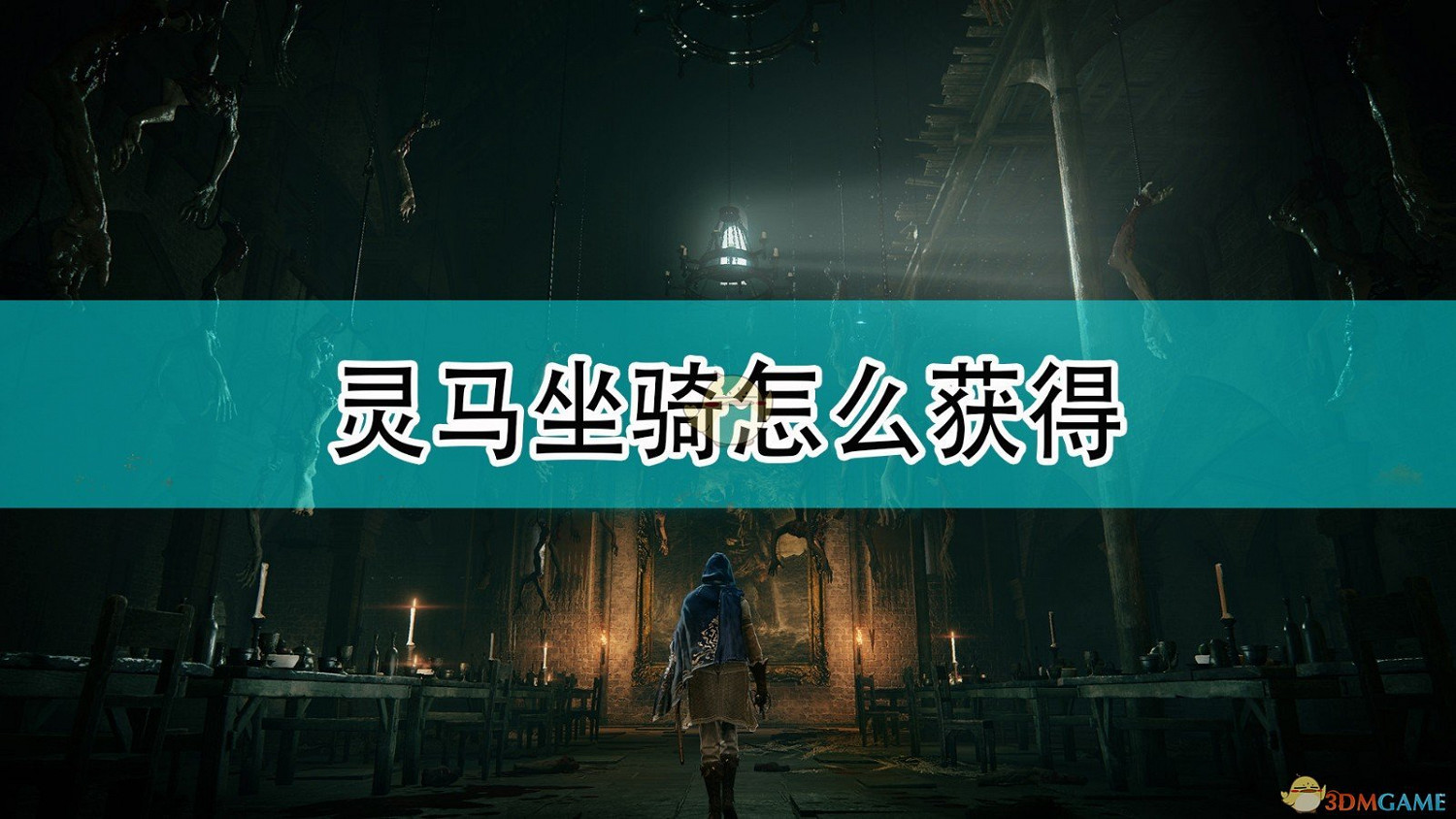 《艾爾登法環》靈馬獲得方法介紹 《艾爾登法環》靈馬獲得方法介紹