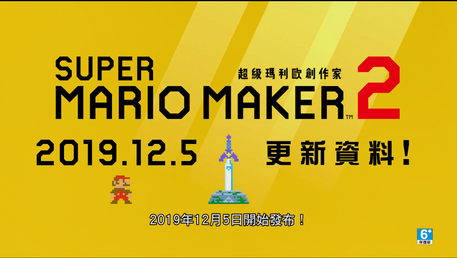 變身林克!《超級瑪利歐製造2》2.0版本大更新宣傳片 變身林克!《超級瑪利歐製造2》2.0版本大更新宣傳片