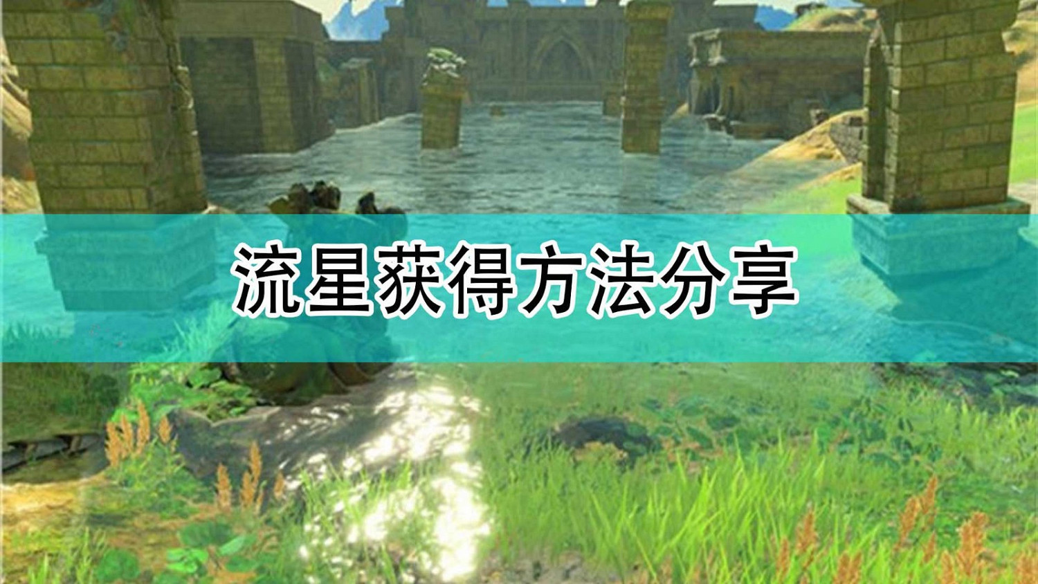 《薩爾達傳說：曠野之息》流星獲得方法分享