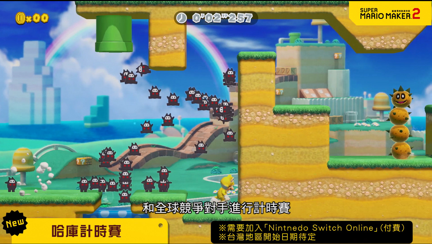 變身林克!《超級瑪利歐製造2》2.0版本大更新宣傳片 變身林克!《超級瑪利歐製造2》2.0版本大更新宣傳片