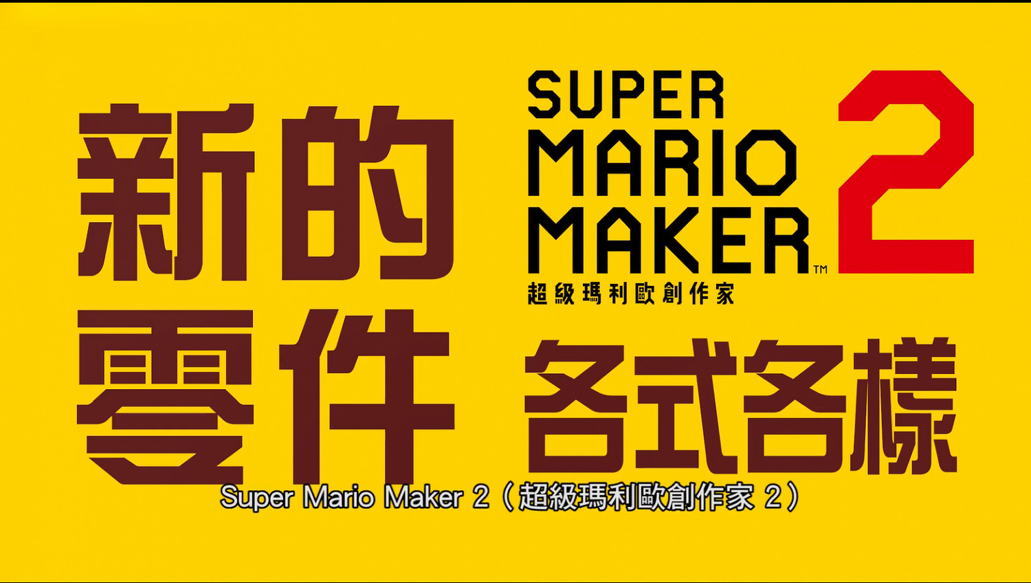 變身林克!《超級瑪利歐製造2》2.0版本大更新宣傳片 變身林克!《超級瑪利歐製造2》2.0版本大更新宣傳片