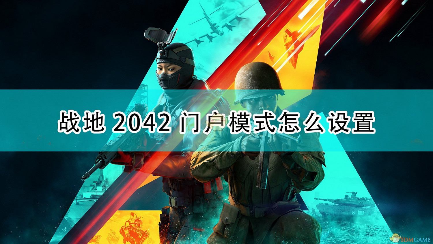 《戰地風雲2042》門戶模式設定簡易教學