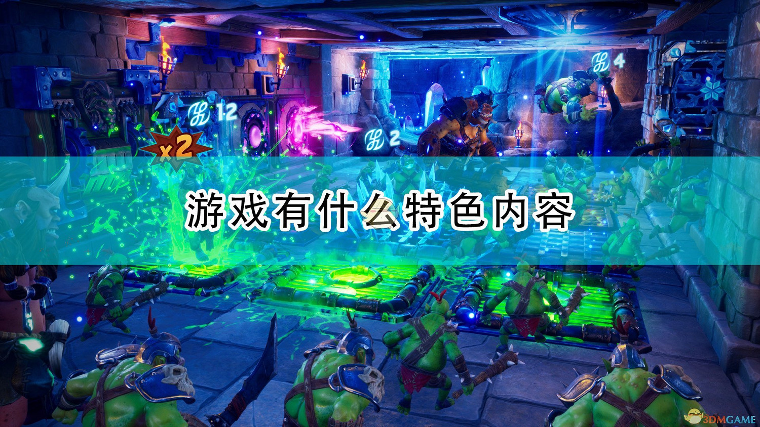 《獸人必須死3》遊戲特色內容介紹 《獸人必須死3》遊戲特色內容介紹