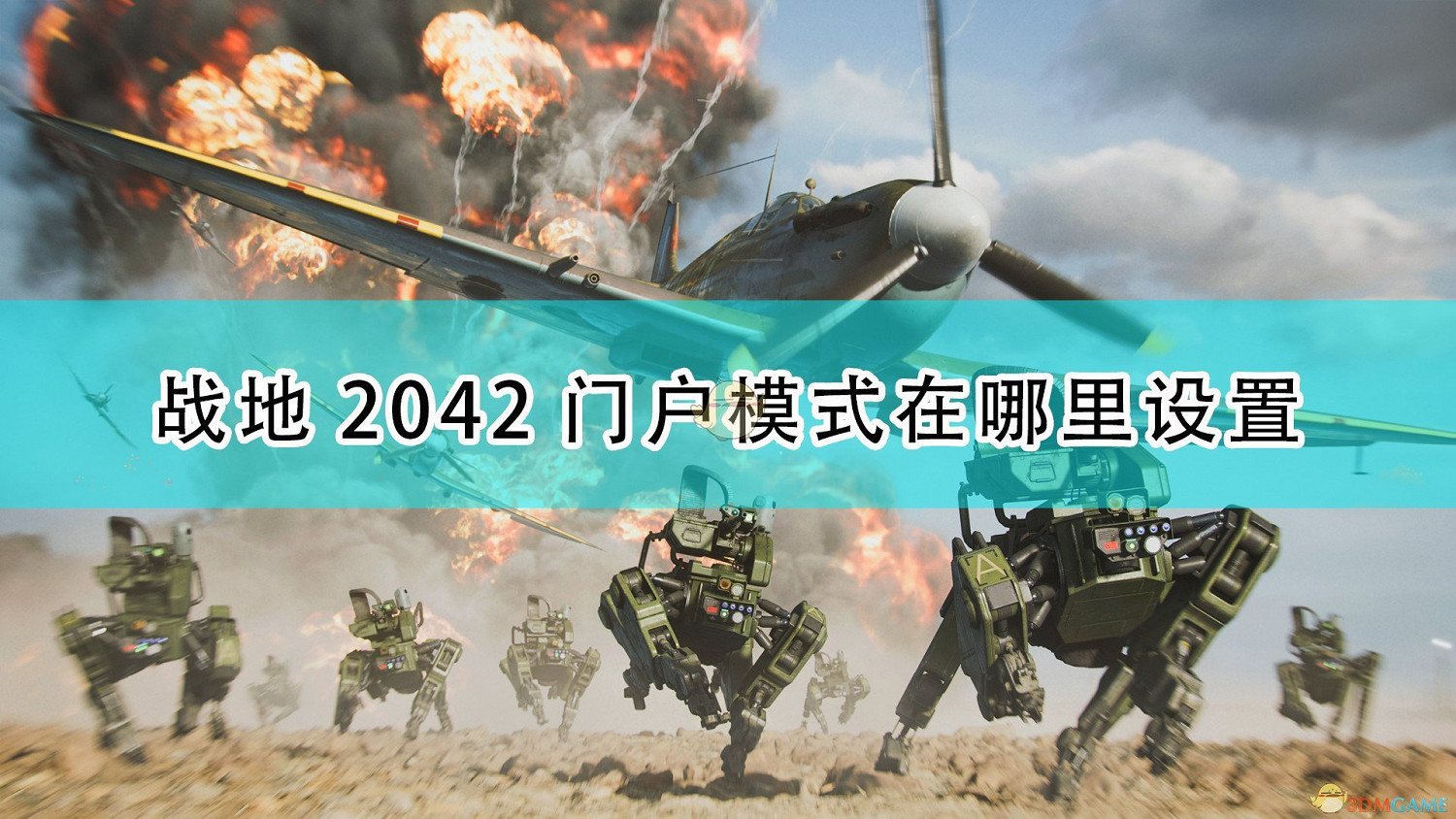 《戰地風雲2042》門戶模式設定位置介紹 《戰地風雲2042》門戶模式設定位置介紹