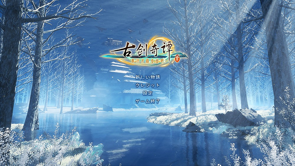 《古劍奇譚3》Steam日文版上線 特價促銷僅39元 《古劍奇譚3》Steam日文版上線 特價促銷僅39元