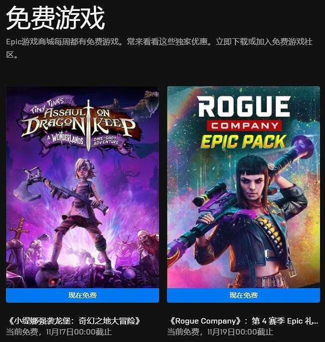 Epic喜加二 免費領《俠盜公司禮包》《小緹娜強襲龍堡》 Epic喜加二 免費領《俠盜公司禮包》《小緹娜強襲龍堡》