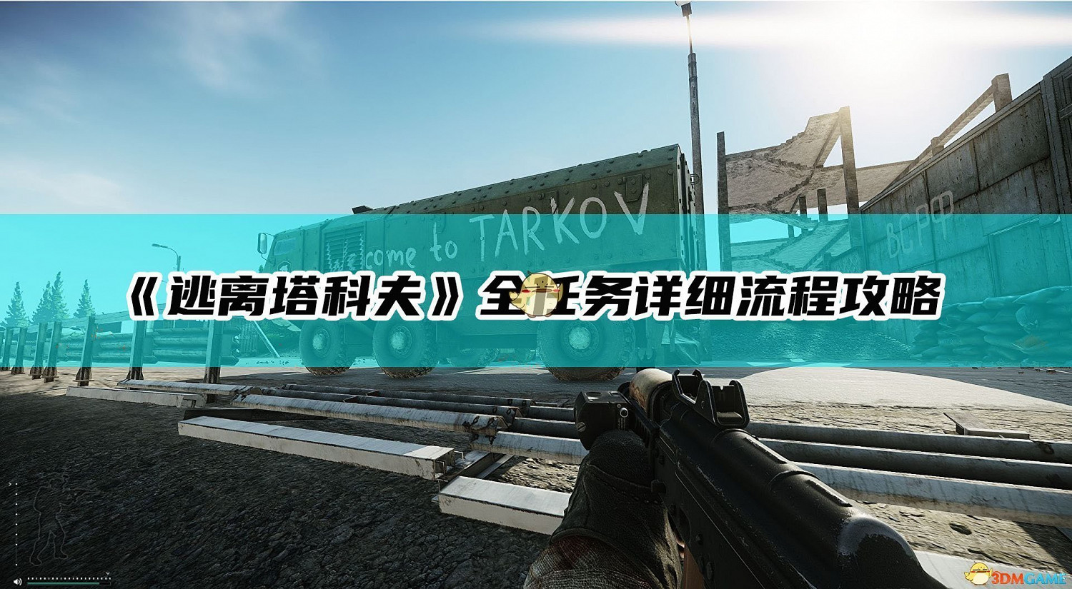 《逃離塔科夫》全任務詳細流程攻略 《逃離塔科夫》全任務詳細流程攻略