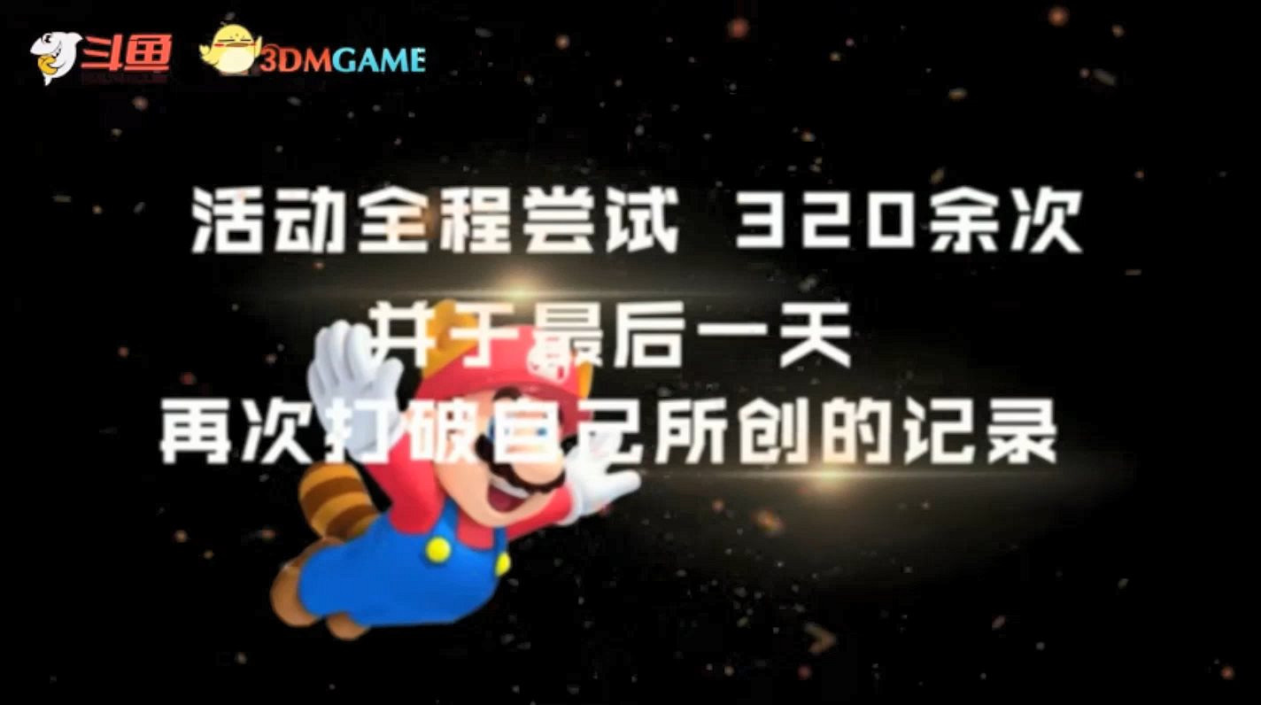 鬥魚極限擂台活動收官 《超級瑪利歐製造2》高難度速通精彩表演