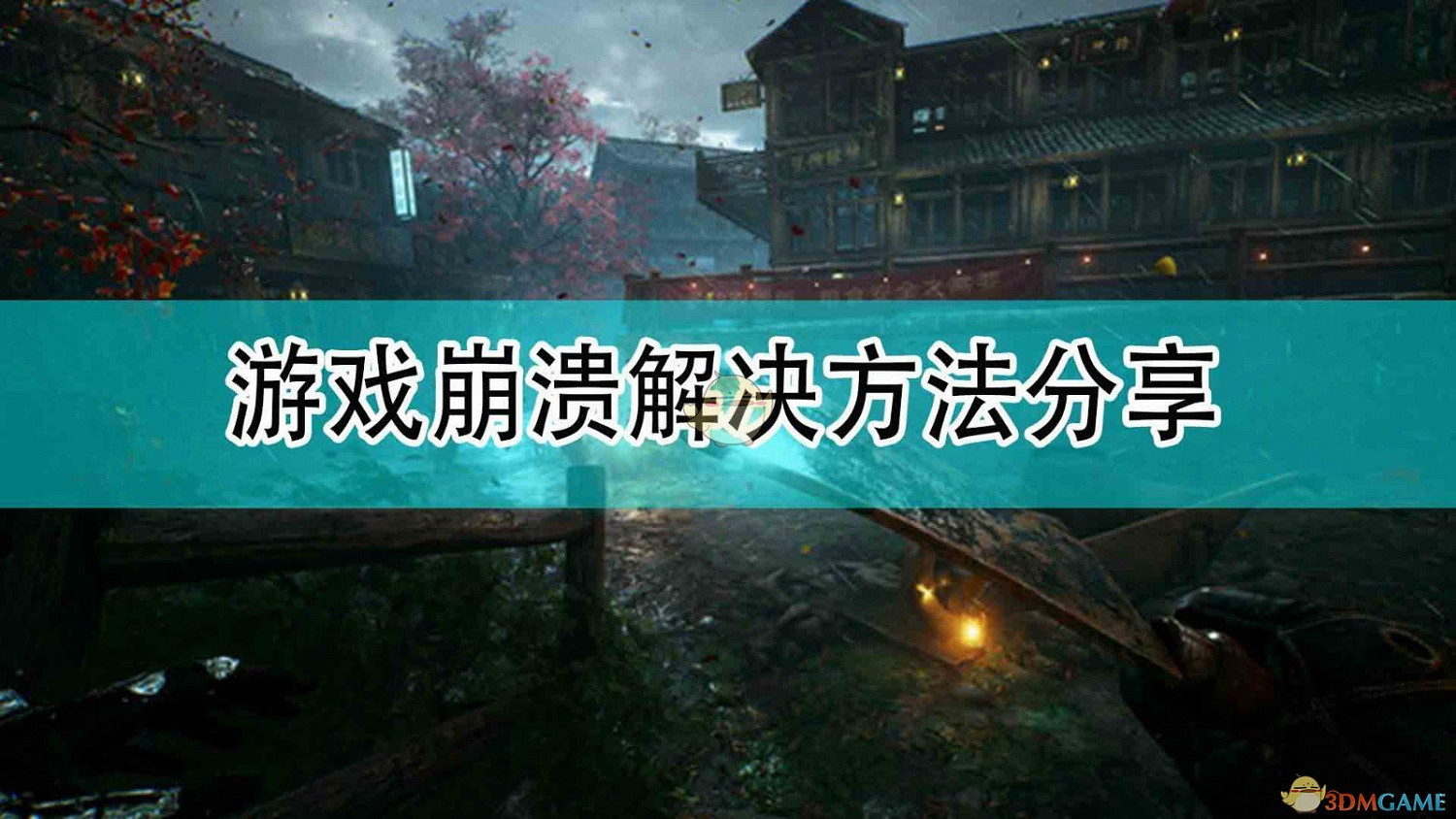 《光明記憶：無限》遊戲崩潰解決方法分享