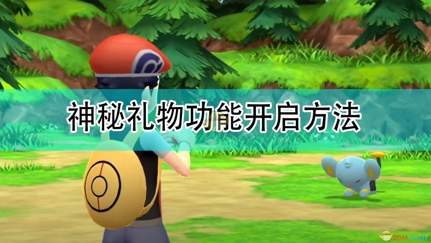 《寶可夢：晶燦鑽石/明亮珍珠》神秘禮物功能開啟方法分享