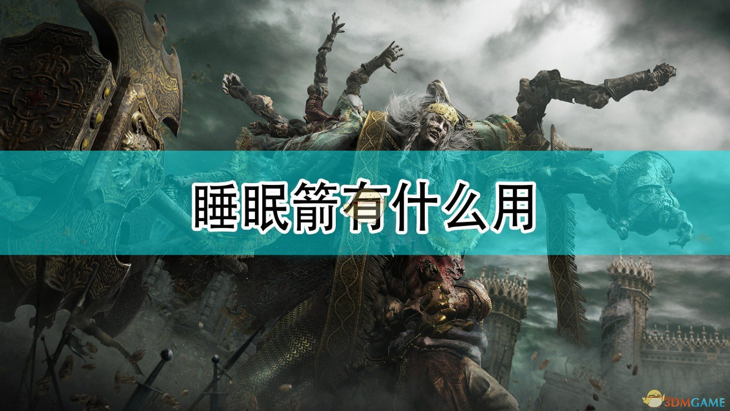 《艾爾登法環》睡眠箭具體效果介紹 《艾爾登法環》睡眠箭具體效果介紹