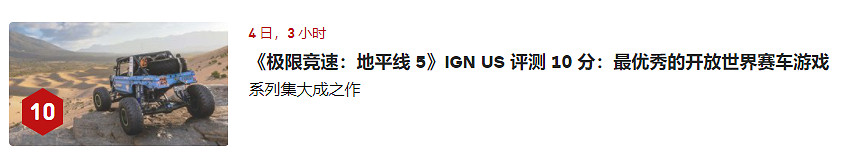 《極限競速地平線5》IGN評價高嗎？IGN簡評分享