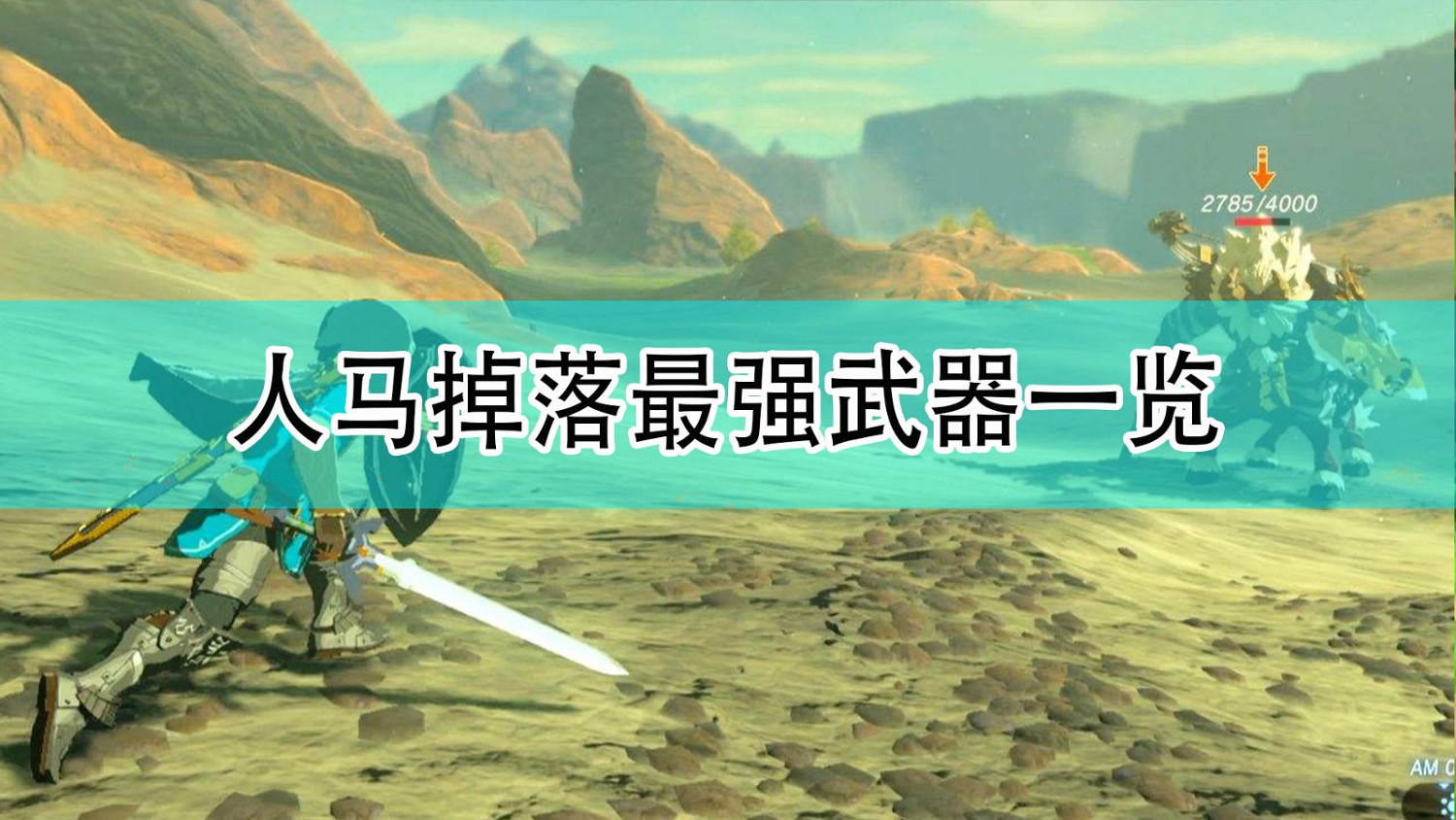 《薩爾達傳說：曠野之息》人馬掉落最強武器一覽