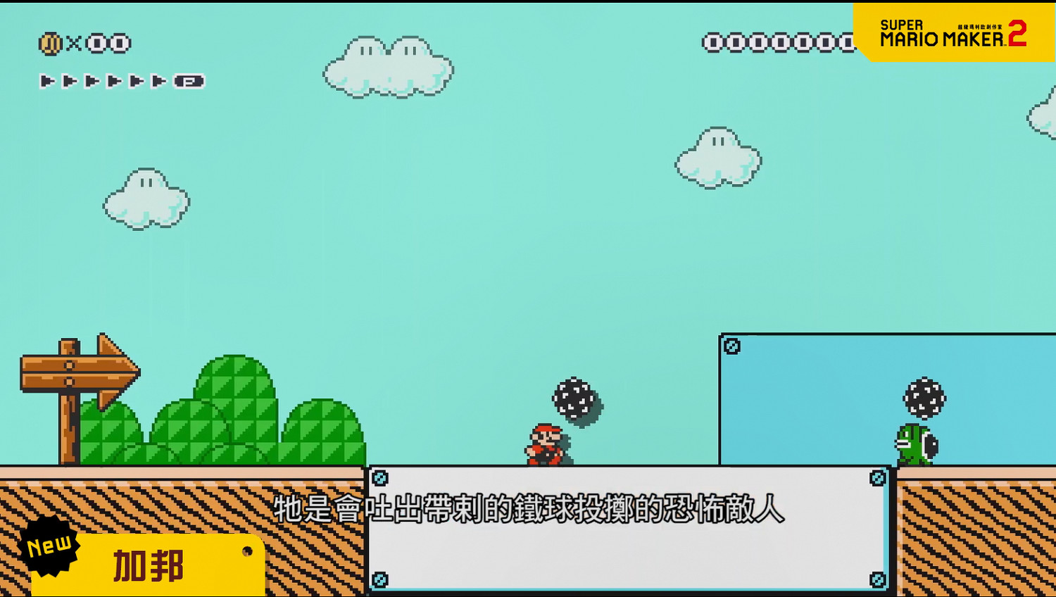 變身林克!《超級瑪利歐製造2》2.0版本大更新宣傳片 變身林克!《超級瑪利歐製造2》2.0版本大更新宣傳片